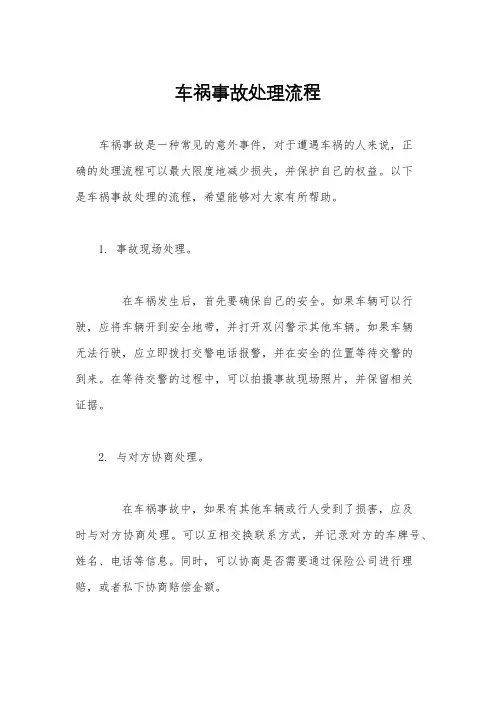 车祸事故处理流程