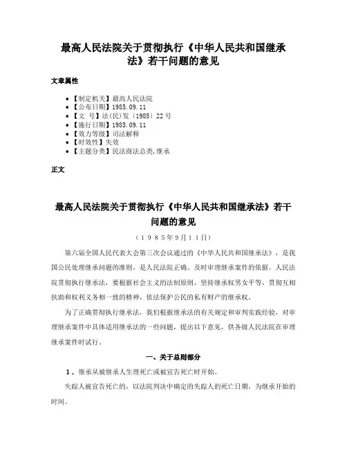 最高人民法院关于贯彻执行《中华人民共和国继承法》若干问题的意见