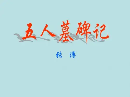 《五人墓碑记》ppt
