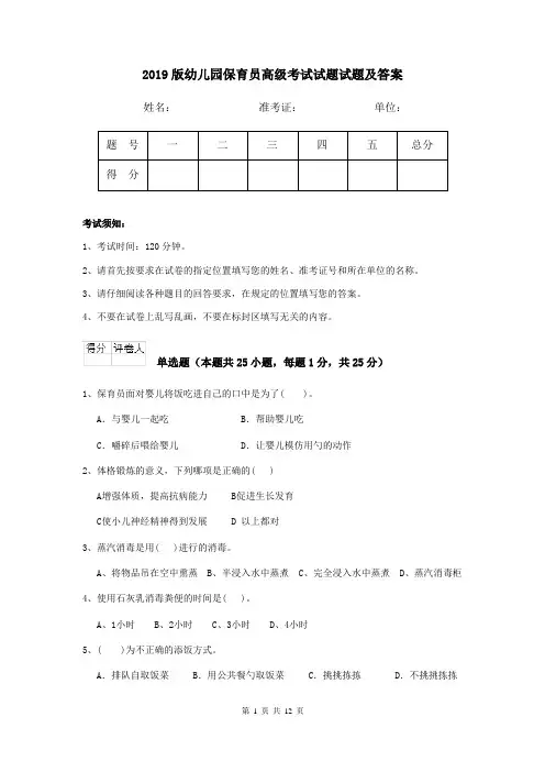2019版幼儿园保育员高级考试试题试题及答案