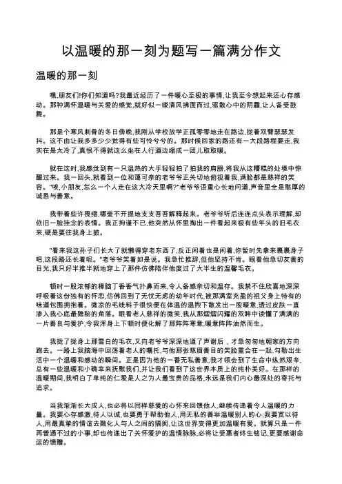 以温暖的那一刻为题写一篇满分作文