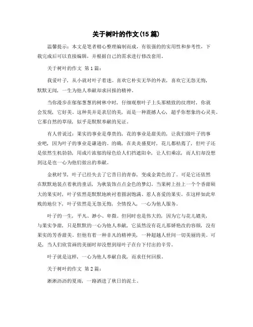 关于树叶的作文(15篇)精选范文