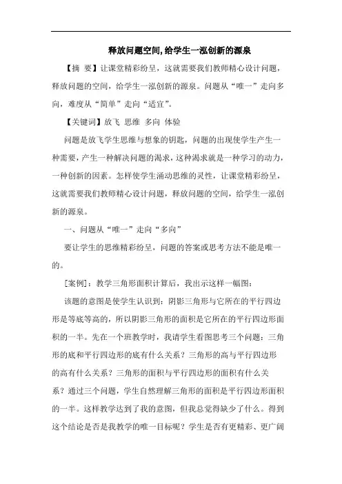释放问题空间,给学生一泓创新的源泉