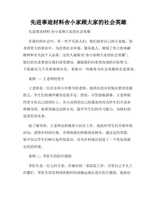 先进事迹材料舍小家顾大家的社会英雄
