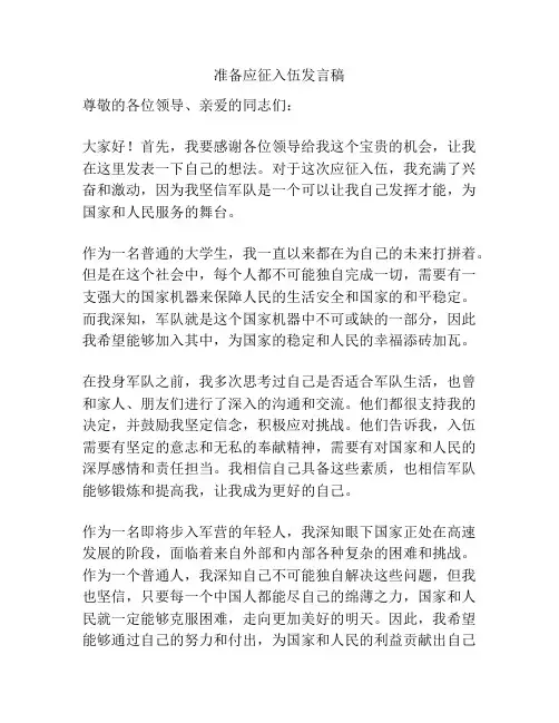 准备应征入伍发言稿