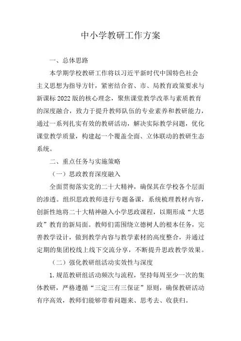 中小学教研工作方案