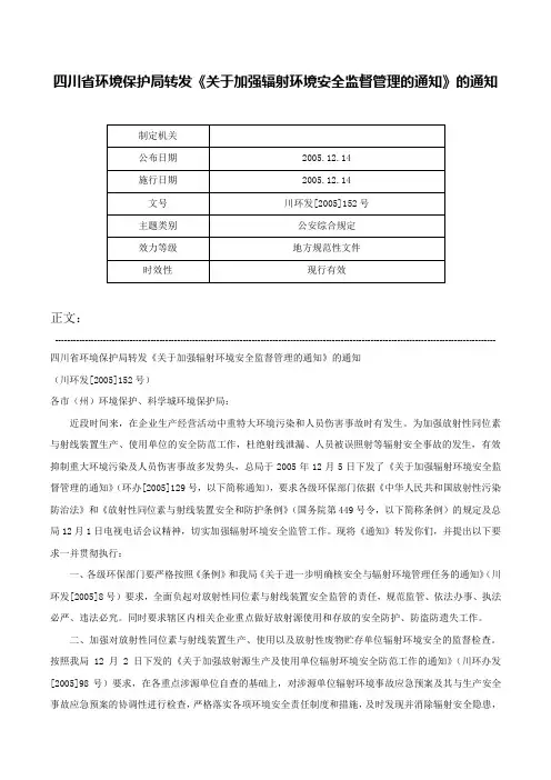 四川省环境保护局转发《关于加强辐射环境安全监督管理的通知》的通知-川环发[2005]152号