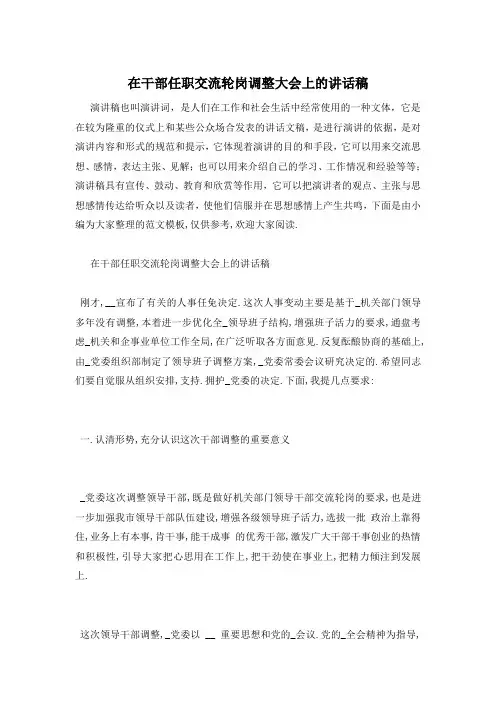 在干部任职交流轮岗调整大会上的讲话稿