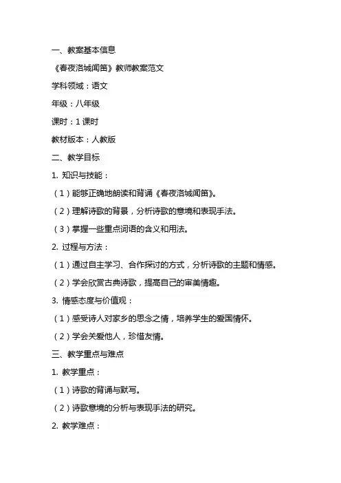 《春夜洛城闻笛》教师教案范文