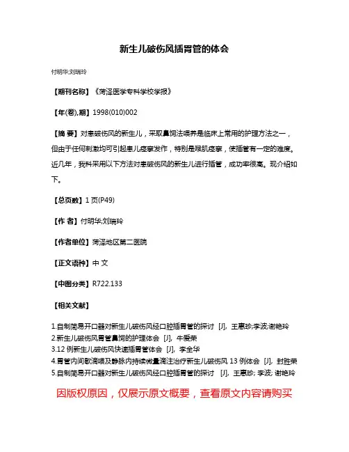 新生儿破伤风插胃管的体会
