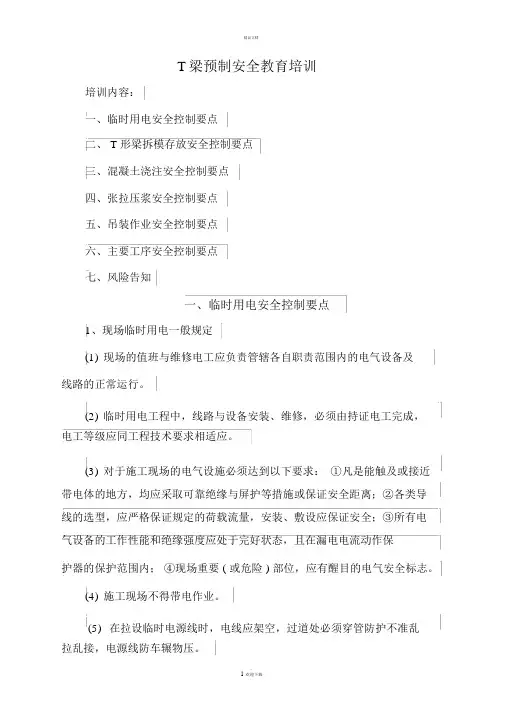T梁预制安全教育培训资料
