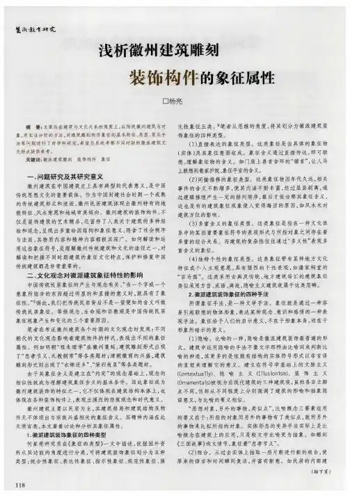 浅析徽州建筑雕刻装饰构件的象征属性