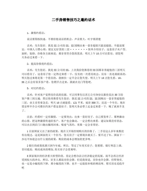 二手房销售技巧之邀约话术