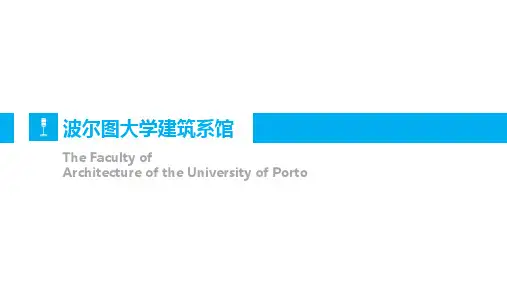 建筑系馆案例波尔图大学建筑系馆