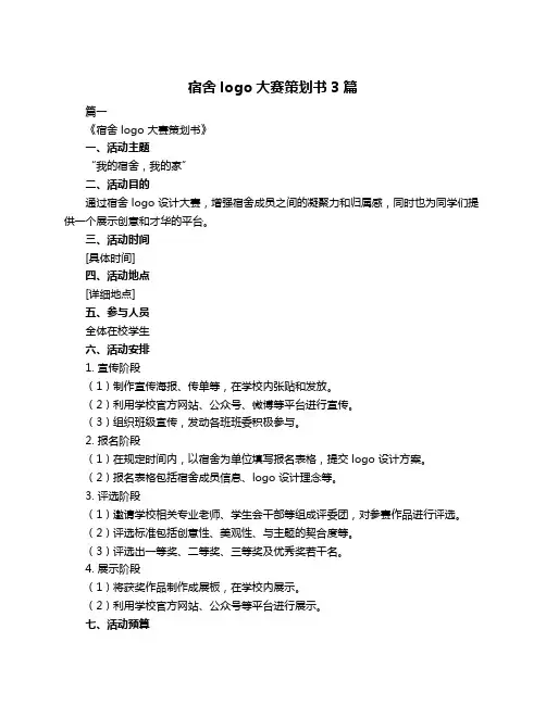 宿舍logo大赛策划书3篇