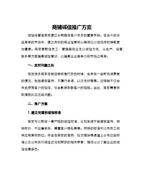商铺诚信推广方案