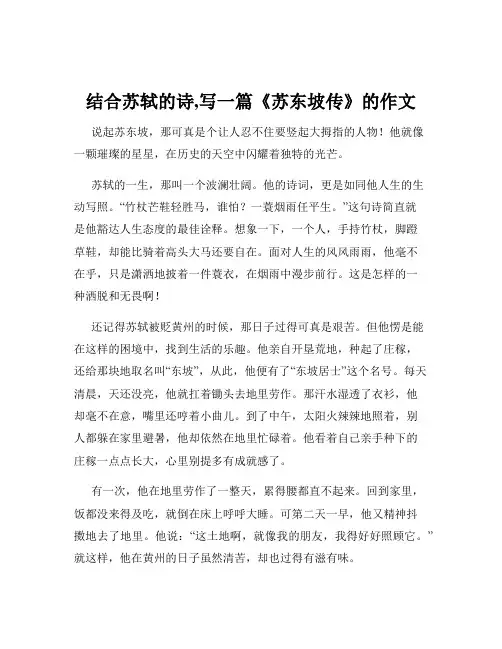 结合苏轼的诗,写一篇《苏东坡传》的作文