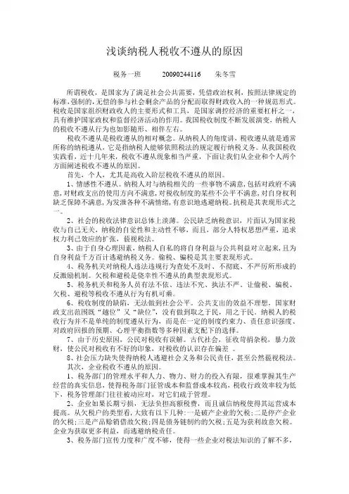 浅谈纳税人税收不遵从的原因