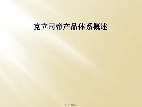 克立司帝产品体系概述
