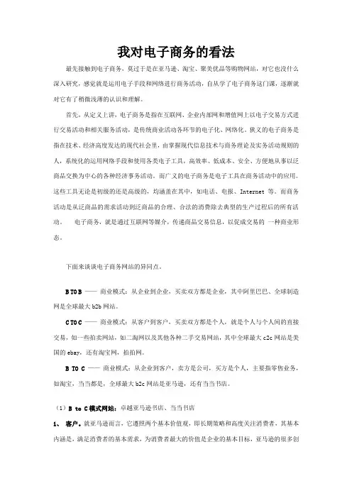 我对电子商务的看法