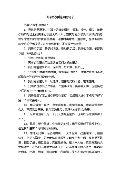 形容兄弟情深的句子