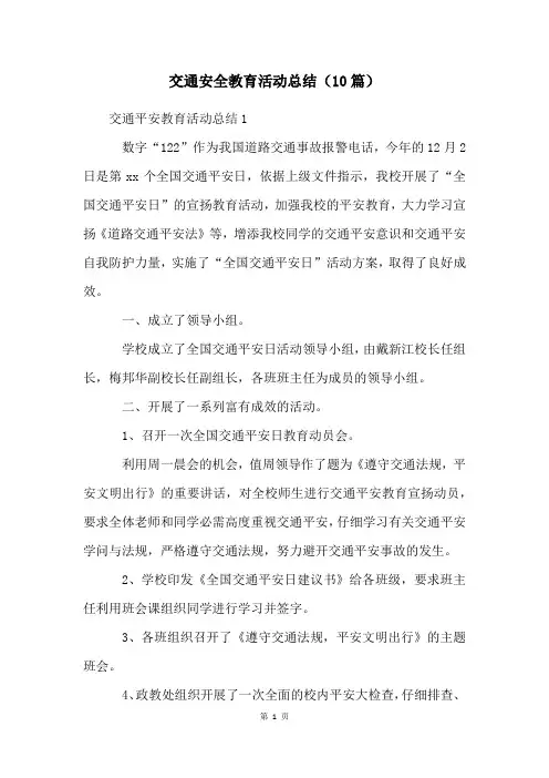 交通安全教育活动总结(10篇)