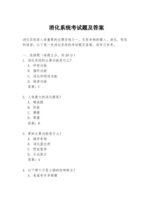 消化系统考试题及答案