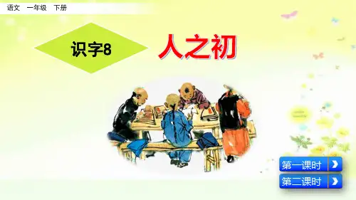 部编人教版一年级语文下册五单元识字8 人之初PPT课件