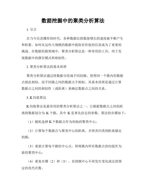 数据挖掘中的聚类分析算法