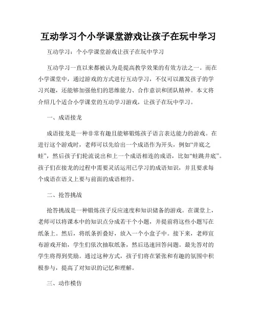 互动学习个小学课堂游戏让孩子在玩中学习