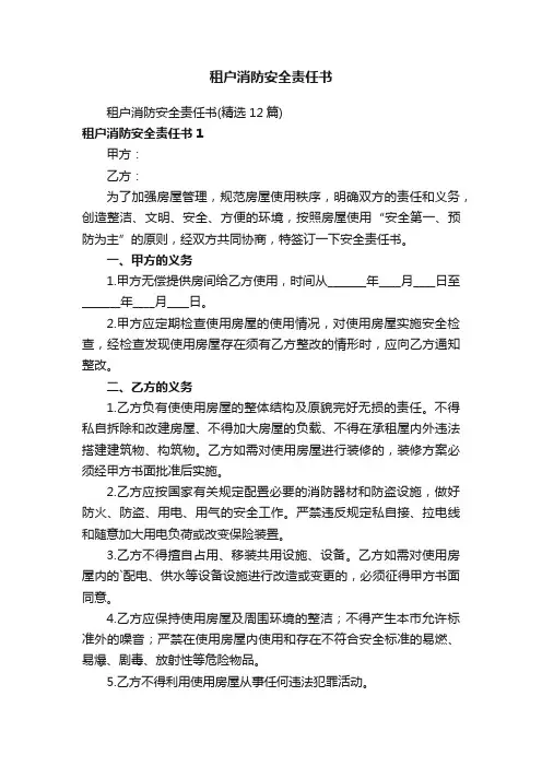 租户消防安全责任书