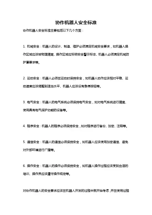 协作机器人安全标准
