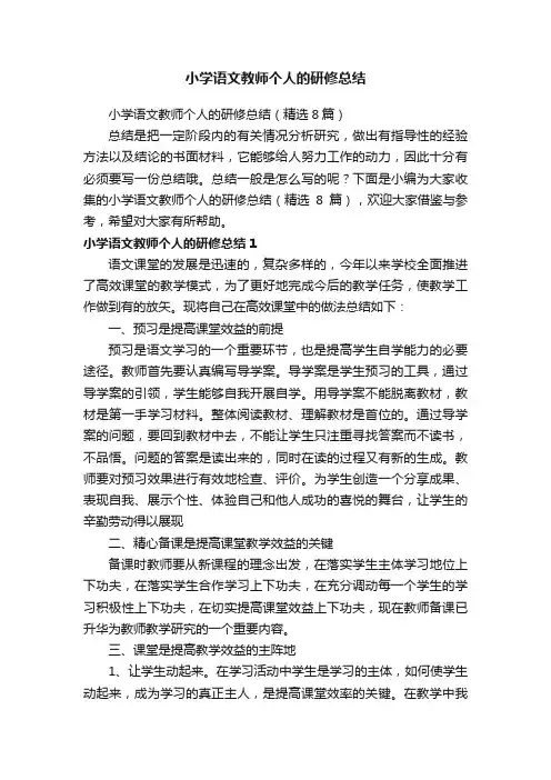 小学语文教师个人的研修总结（精选8篇）