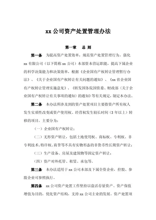 xx公司资产处置管理办法