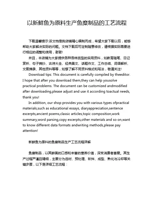 以新鲜鱼为原料生产鱼糜制品的工艺流程