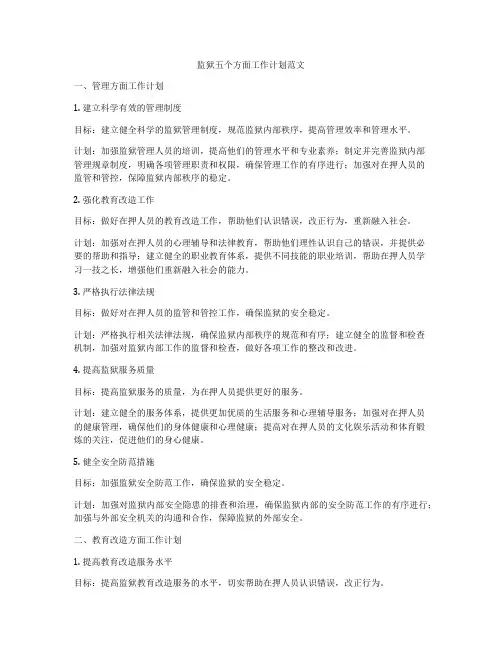 监狱五个方面工作计划范文