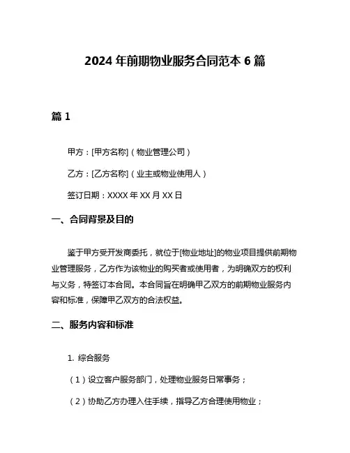 2024年前期物业服务合同范本6篇