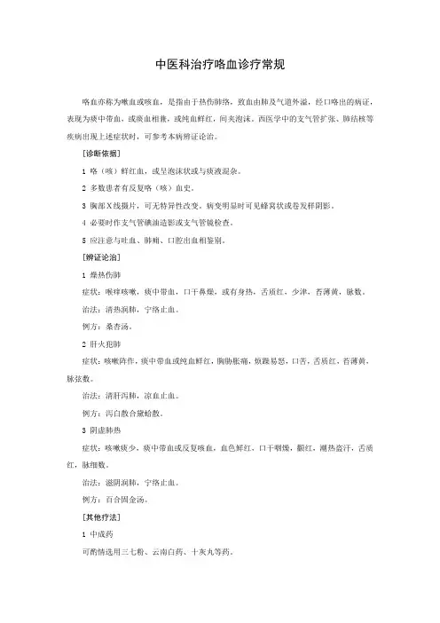 中医科治疗咯血诊疗常规
