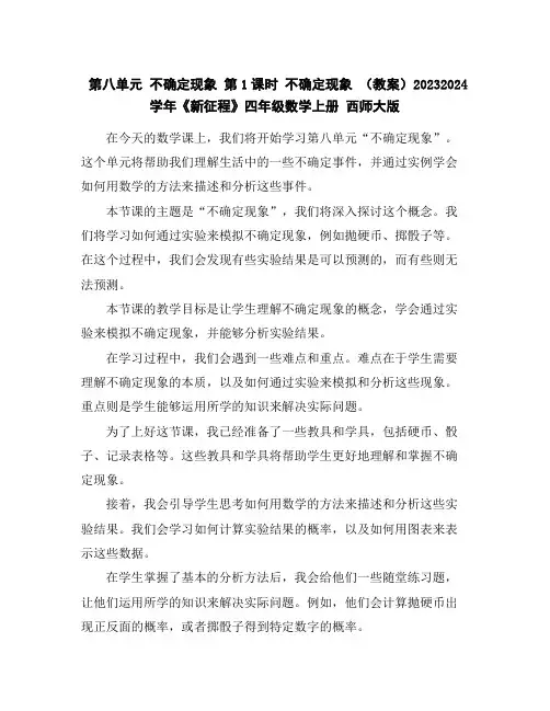 第八单元不确定现象第1课时不确定现象-(教案)2023-2024学年《新征程》四年级数学上册西师大版