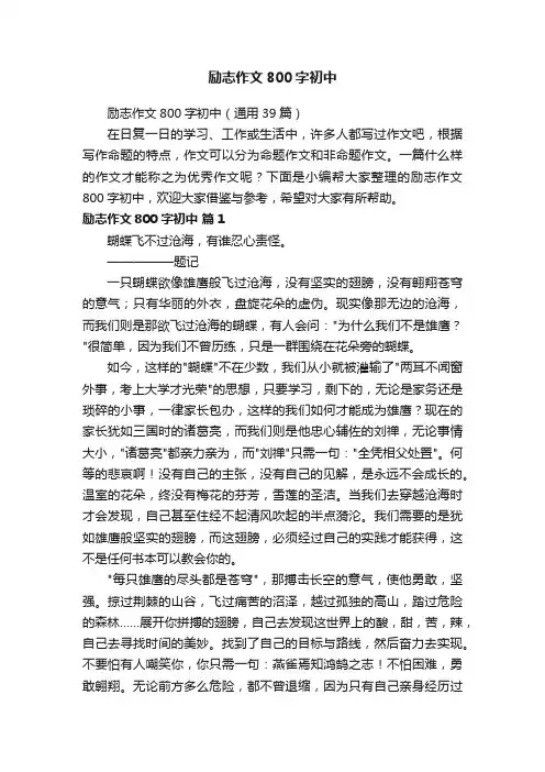 励志作文800字初中（通用39篇）