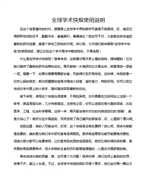 全球学术快报使用说明