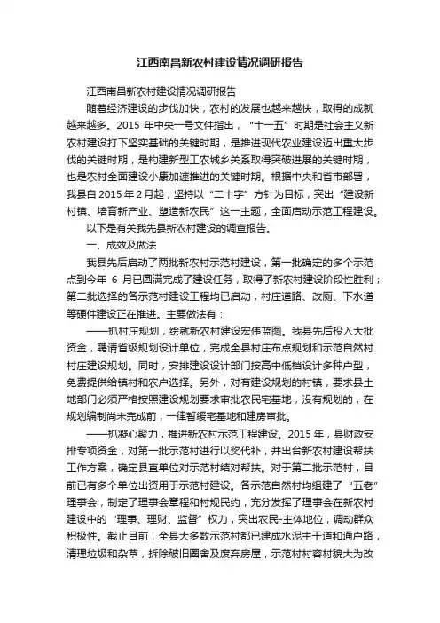 江西南昌新农村建设情况调研报告