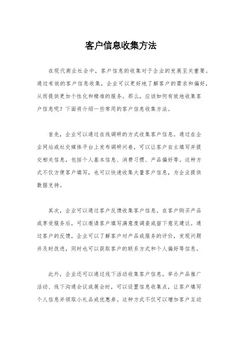 客户信息收集方法