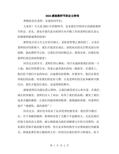 2024感恩教师节班会主持词