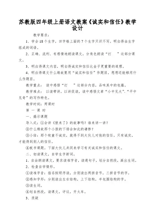 苏教版四年级上册语文教案《诚实和信任》教学设计