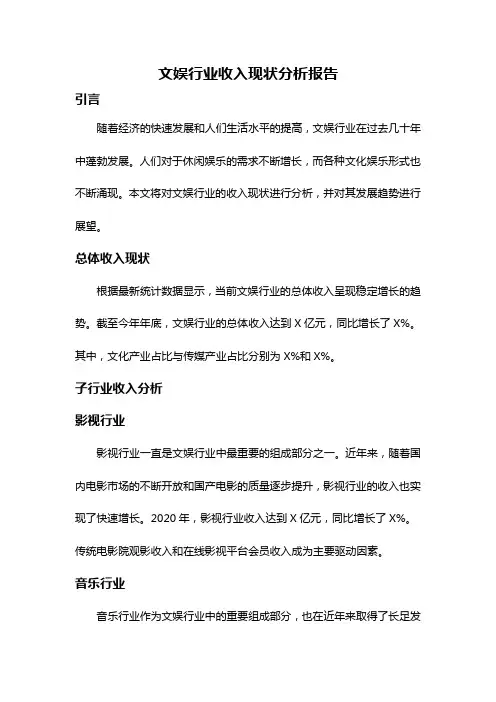 文娱行业收入现状分析报告