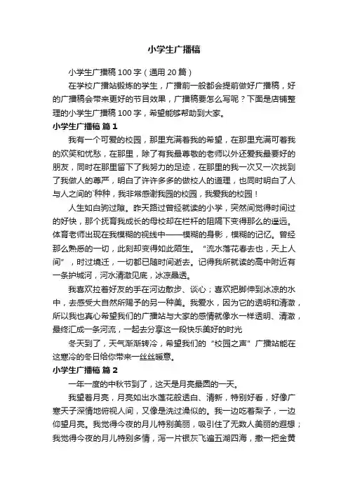 小学生广播稿