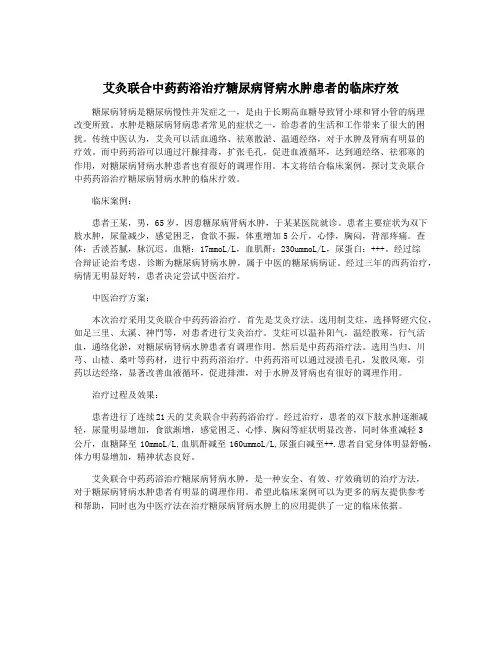 艾灸联合中药药浴治疗糖尿病肾病水肿患者的临床疗效