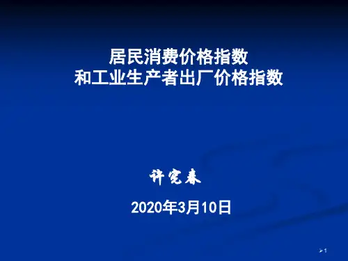 中国重要统计指标解读与应用4——居民消费价格指数和工业生产者出厂价格指数