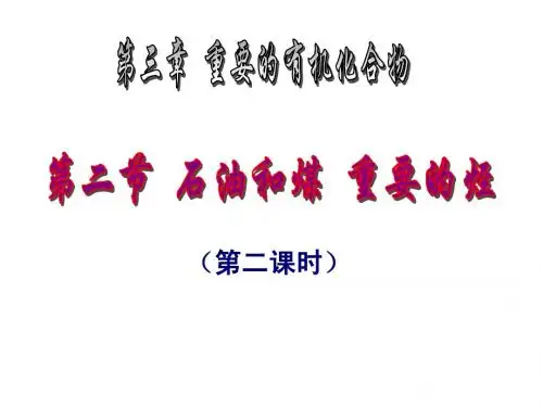 3.2.2石油和煤_重要的烃